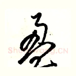 盈