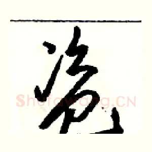 盗