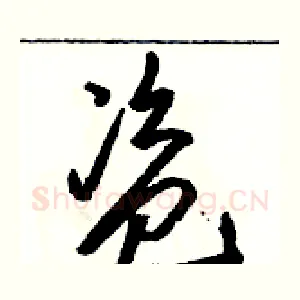 盗