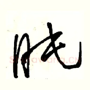 盹