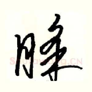 睬