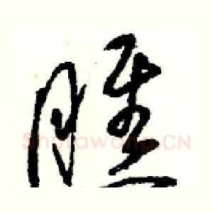 瞧
