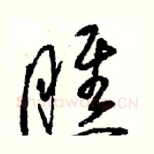瞧