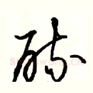 硫