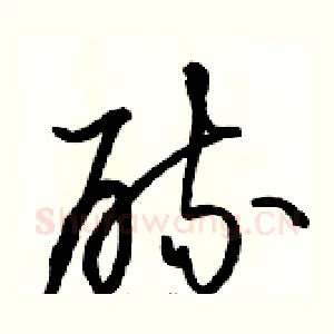 硫