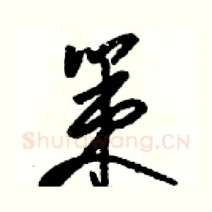 策