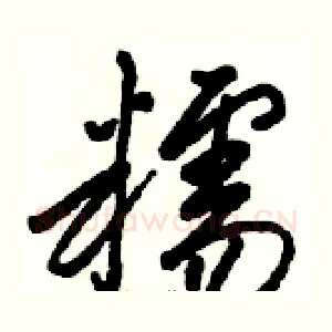 糯
