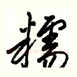 糯