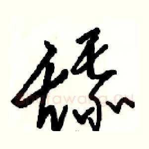 舔
