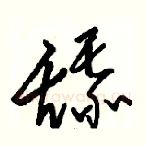 舔
