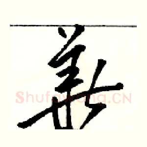 華