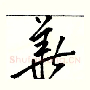 華
