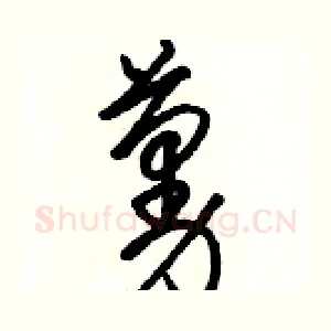 蔓