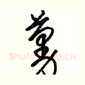 蔓