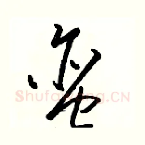 蛮