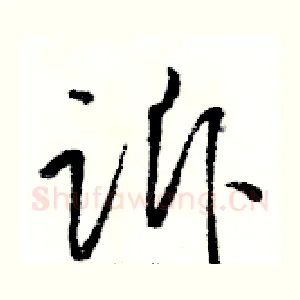 诉