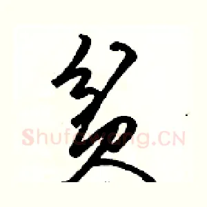 贫