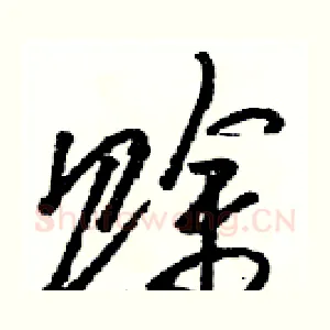 赊