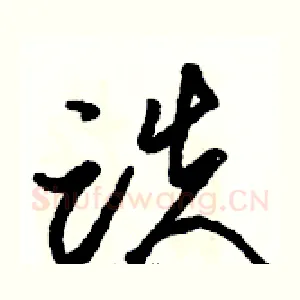 跌