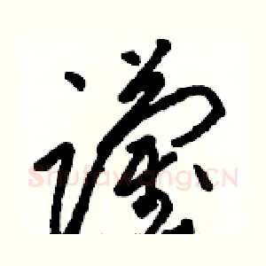 躏