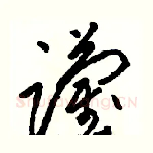 躏