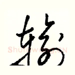 输