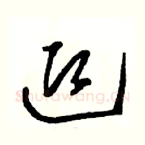 迎