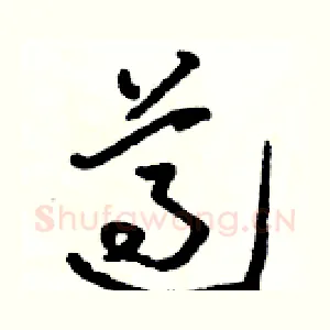遵