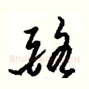 酪