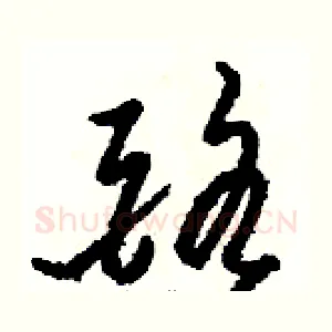酪