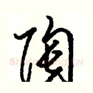 陶