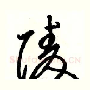 陵