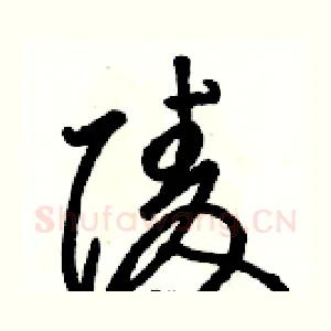陵