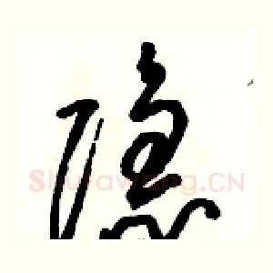 隐
