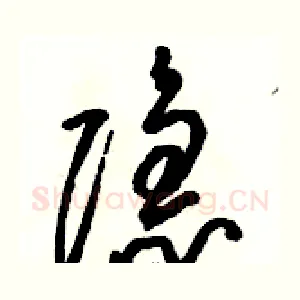 隐