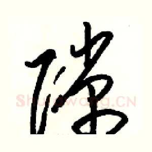 隙
