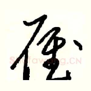 雁