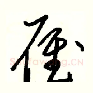 雁