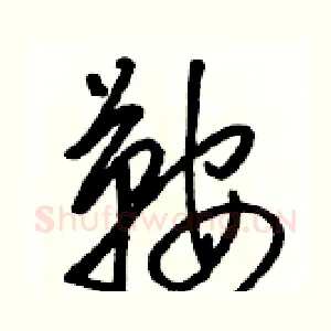 鞍