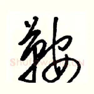 鞍