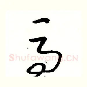 馬