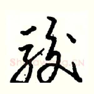 骏