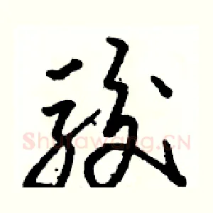 骏