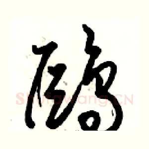 鷗