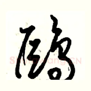 鷗