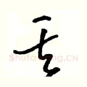 丟