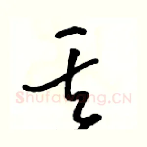 丟