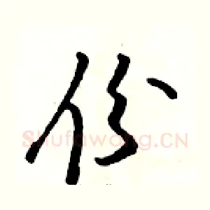 份