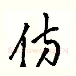 仿