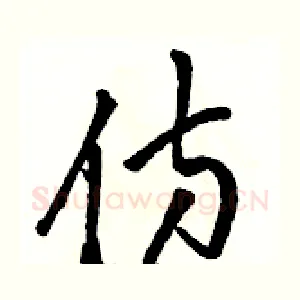 仿